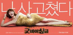 告别单身/굿바이 싱글.2016电
影海报