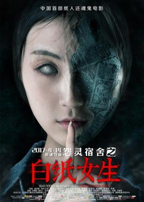 怨灵宿舍之白纸女生电
影海报