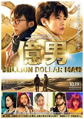 亿男/億男电
影海报