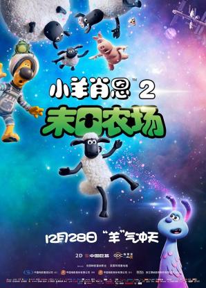 小羊肖恩2：末日农场/Shaun the Sheep Movie: Farmageddon电
影海报