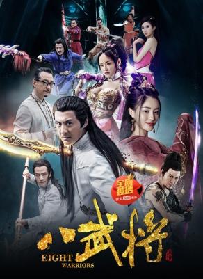 八武将电
影海报