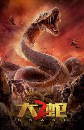 大蛇2