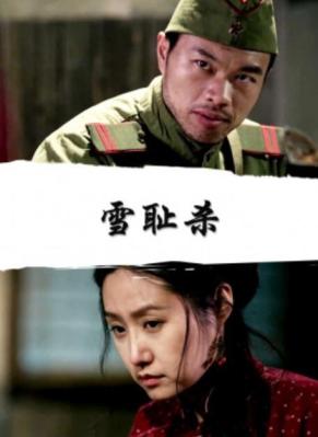 雪耻杀下载_电影分享_bt种子_免费下载