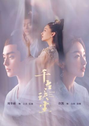 千古玦尘 2021电
影海报